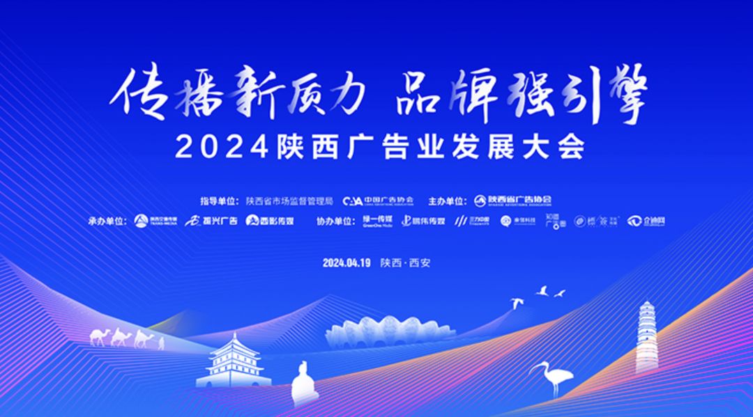 2024陕西广告业发展大会