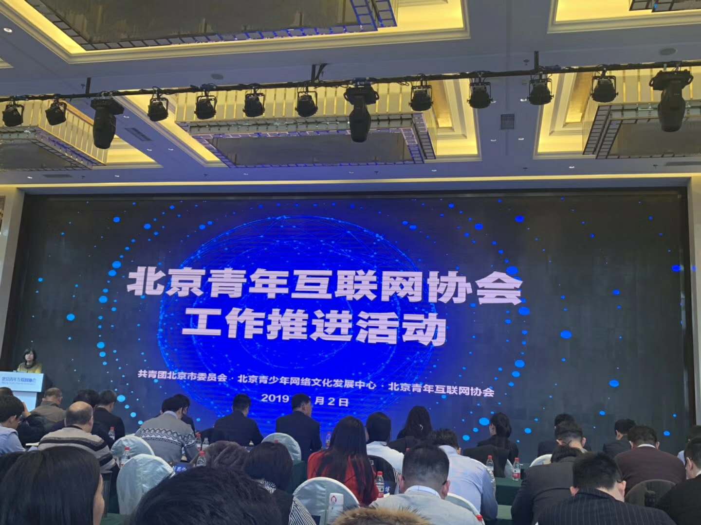 北京青年互联网协会，北京青年互联网协会工作推进会