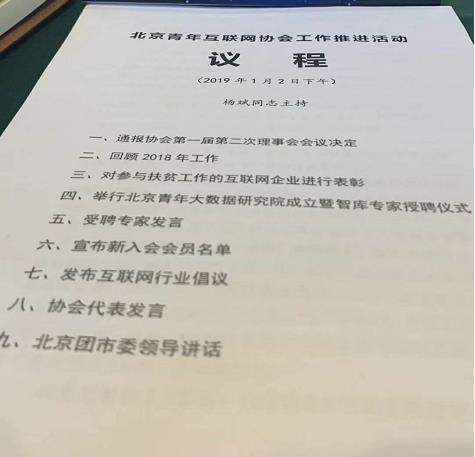 北京青年互联网协会，北京青年互联网协会工作推进会