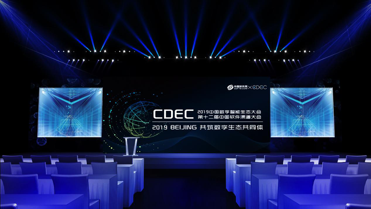 CDEC 2019中国数字智能生态大会 