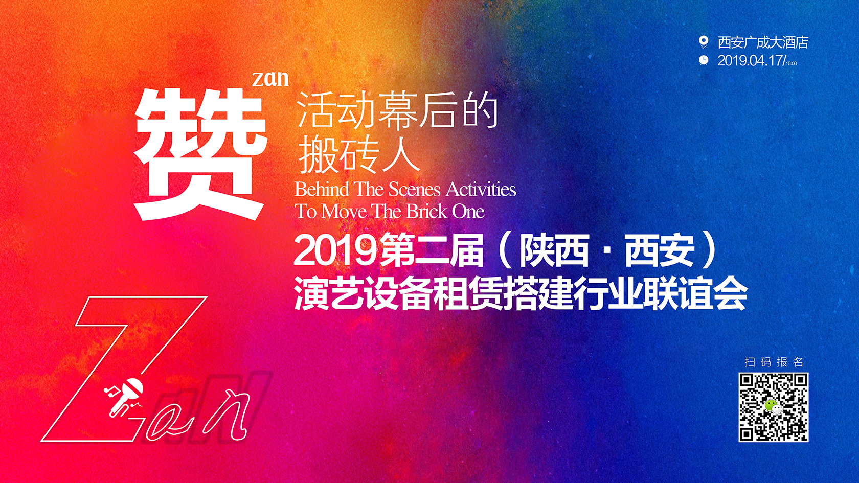 赞·活动幕后的搬砖人2019第二届（陕西|西安）演艺设备租赁搭建行业联谊会即将隆重开幕