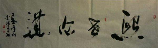 李积成书法作品