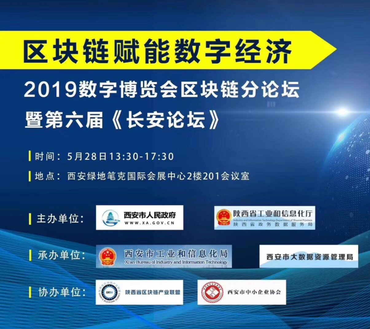 2019（西安）国际数博会区块链分论坛 第六届《长安论坛》