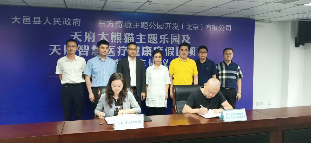 东方奇境集团同成都大邑县签署合作协议