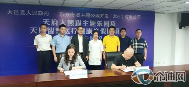 东方奇境集团与成都大邑县签署合作协议 总投资约130亿元