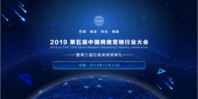 第五届中国网络营销行业大会2019年12月21日在北京召开