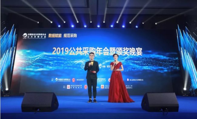 “2019全国公共采购年度评选”颁奖典礼在湖北武汉光谷会展中心隆重举行