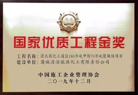 陕煤集团蒲洁能化公司“180万吨甲醇70万吨聚烯烃项目”荣获国家优质工程金奖