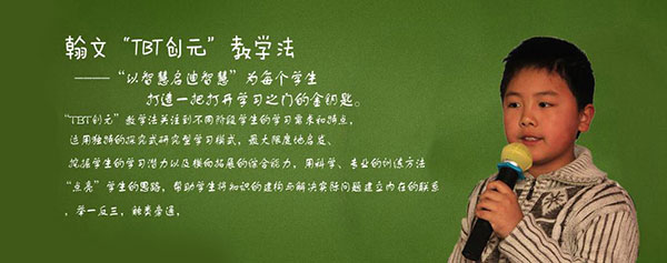 北京翰文教育“TBT创元教学法”