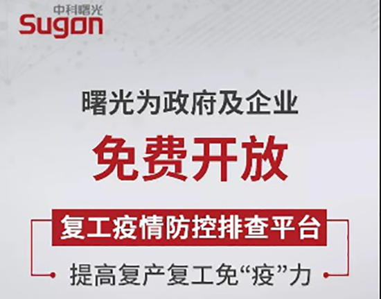 永久免费！曙光复工疫情防控平台，增强复工免“疫”力！