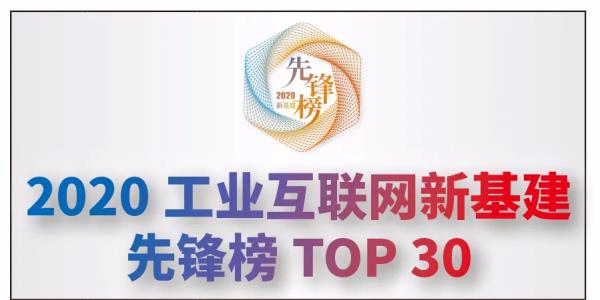 科远荣列2020工业互联网新基建先锋企业