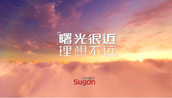 “曙光很近 理想不远”，中科曙光发布全新Slogan