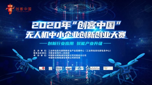 2020年“创客中国”无人机中小企业创新创业大赛面向全国征集项目