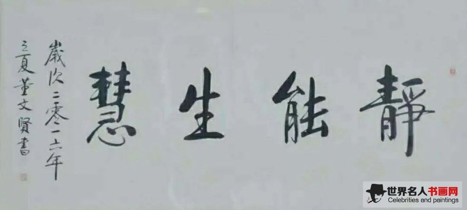 董文贤,书法家董文贤,董文贤字画,董文贤书画