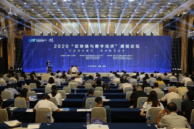 加快数字经济和区块链产业发展，2020“区块链与数字经济”南京软博会高层论坛