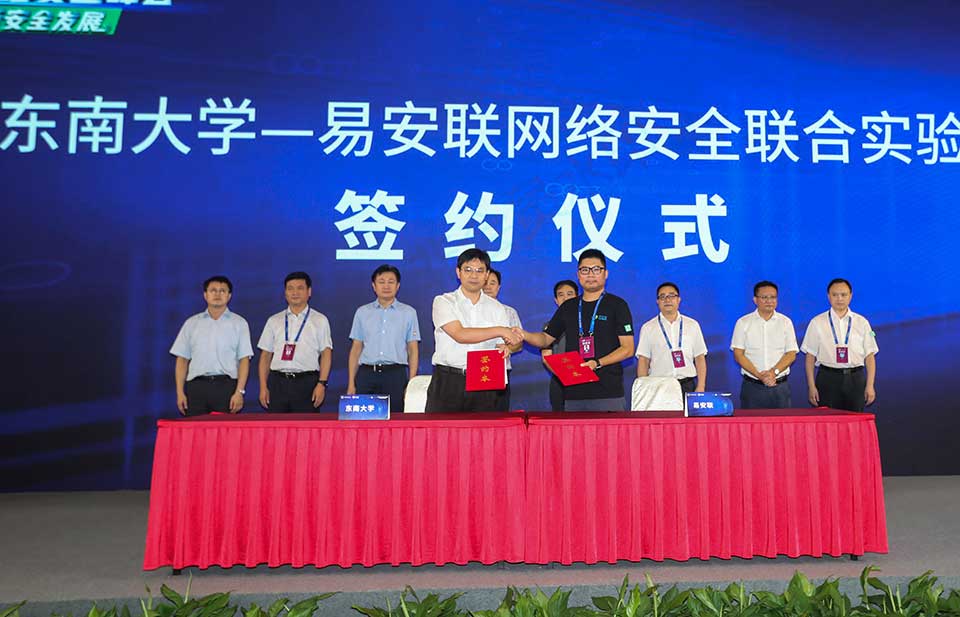 东大—易安联网络安全联合实验室”项目签约