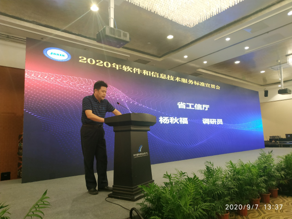 2020年软件和信息技术服务标准宣贯大会 在南京召开