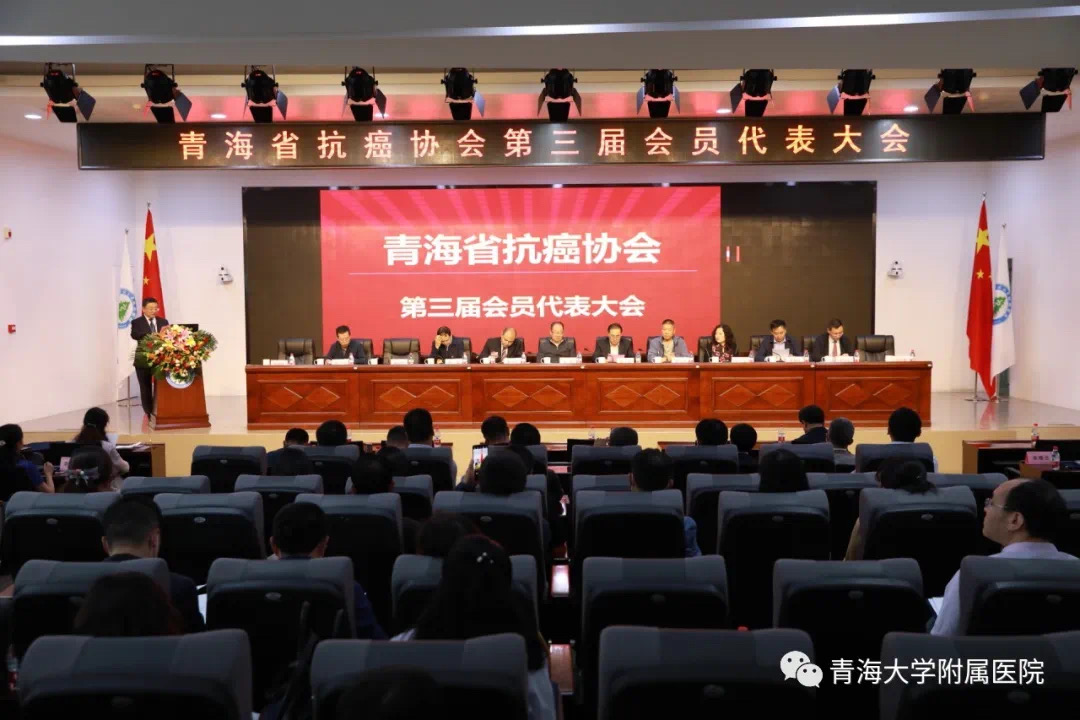 青海省抗癌协会第三届会员代表大会成功召开