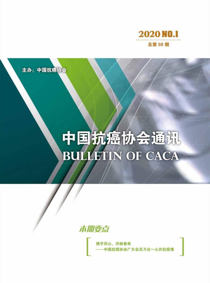 《中国抗癌协会通讯》2020年第1期