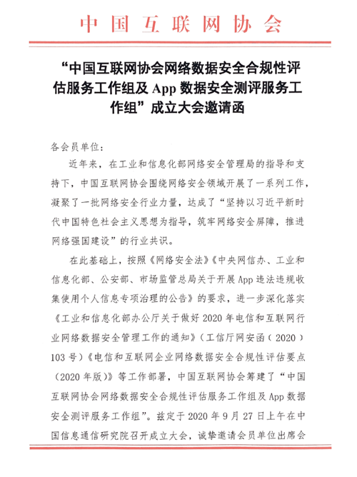 “中国互联网协会网络数据安全合规性评估服务工作组及App数据安全测评服务工作组”成立大会通知