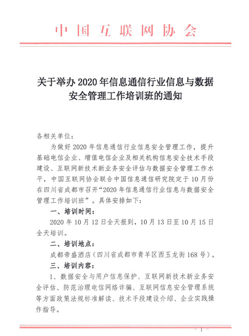 关于举办2020年信息通信行业信息与数据安全管理工作培训班的通知