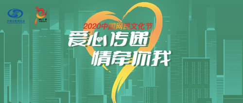 2020中国网民文化节｜“爱心传递，情牵你我”征集活动启动