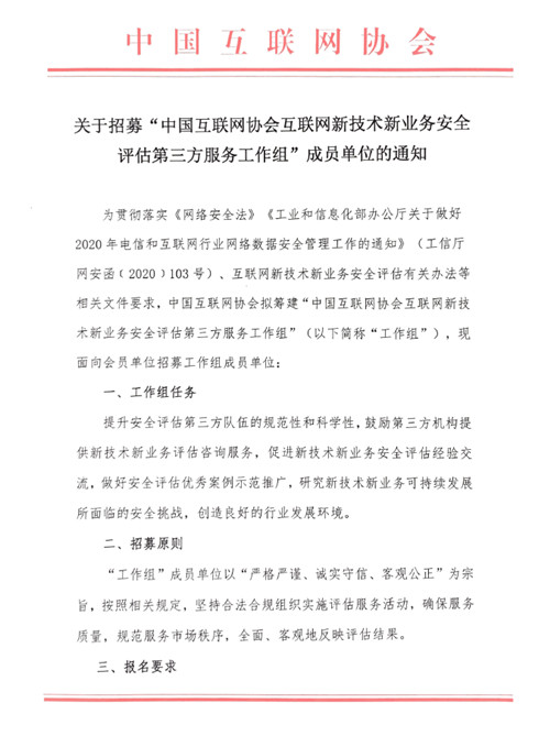 关于招募“中国互联网协会互联网新技术新业务安全评估第三方服务工作组”成员单位的通知