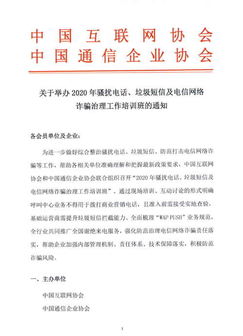 关于举办2020年骚扰电话、垃圾短信及电信网络诈骗治理工作培训班的通知
