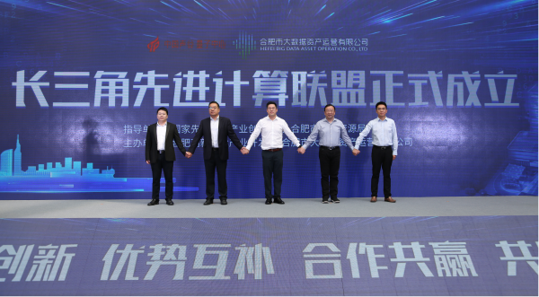 “长三角先进计算联盟”在合肥成立