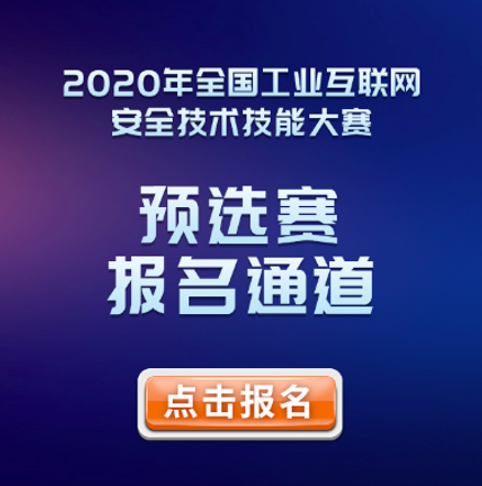 报名进行中！2020全国工业互联网安全技术技能大赛预选赛等你来战！