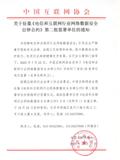 关于征集《电信和互联网行业网络数据安全自律公约》第二批签署单位的通知