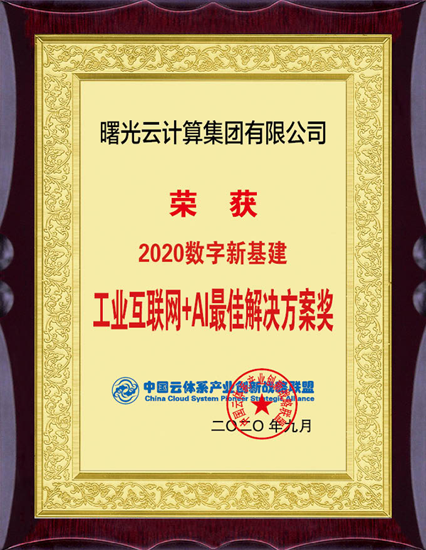 曙光云荣获2020数字新基建·工业互联网+AI最佳解决方案奖