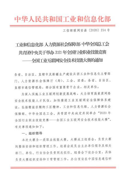 关于举办2020年全国行业职业技能竞赛——全国工业互联网安全技术技能大赛的通知