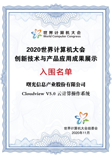 “湘约未来”世界计算机大会在长沙开幕， Cloudview 5.0入围创新成果展示