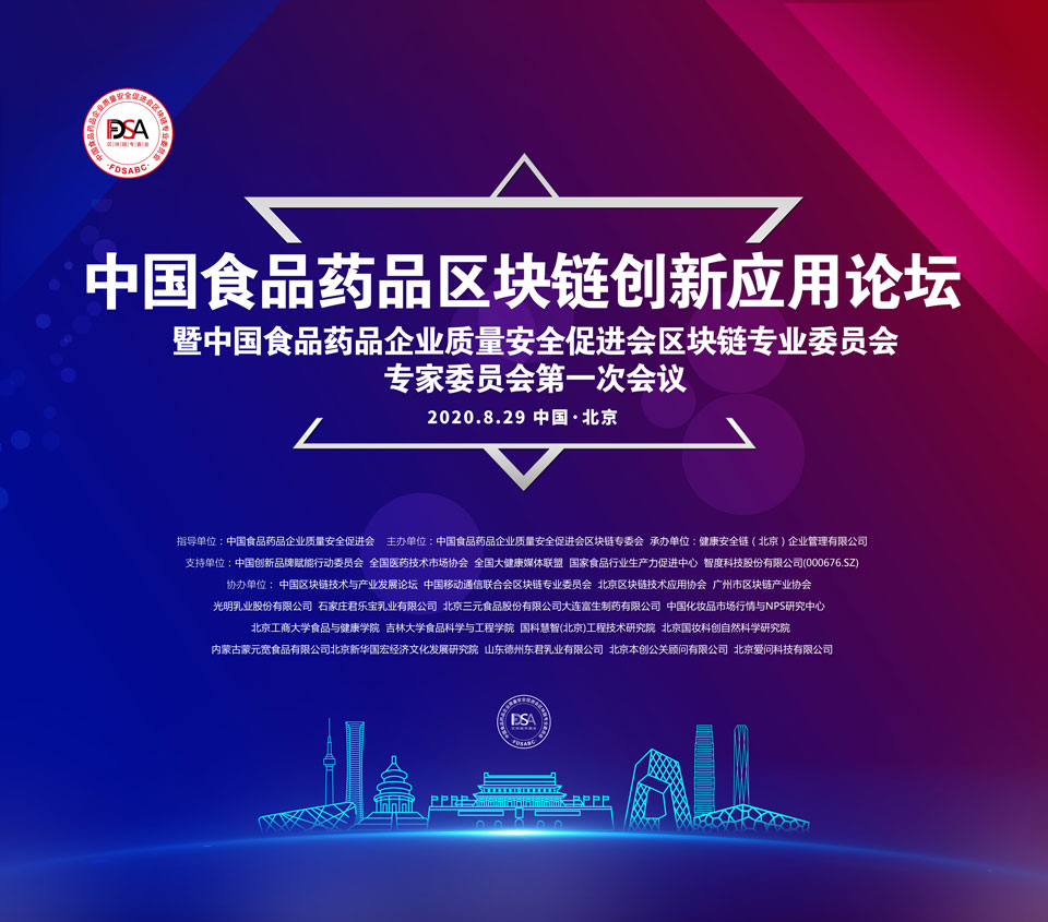 新起点——北京爱问科技与2020中国食品药品区块链创新应用论坛