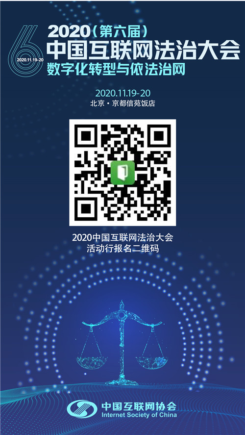 2020（第六届）中国互联网法治大会参会指南