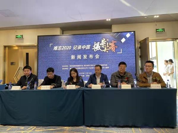 “难忘2020记录中国”摄影大赛新闻发布会在西安举行