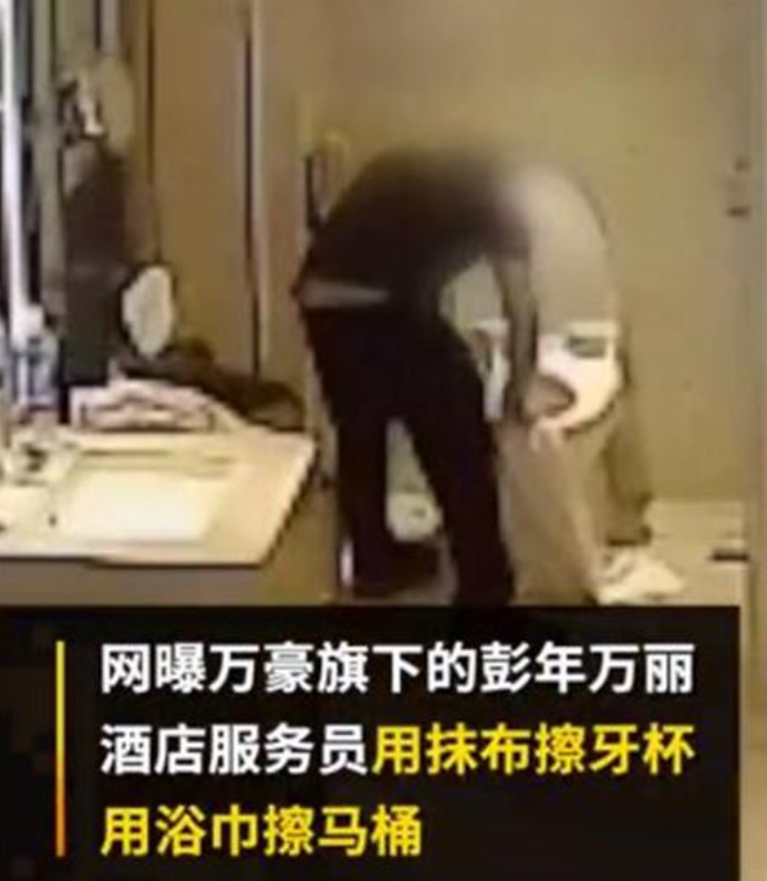 万豪集团正式回应:旗下五星级酒店员工疑用浴巾擦马桶