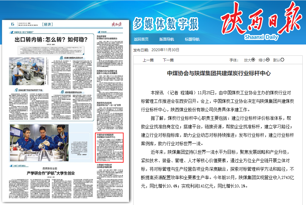 陕西日报：中煤协会与陕煤集团共建煤炭行业标杆中心