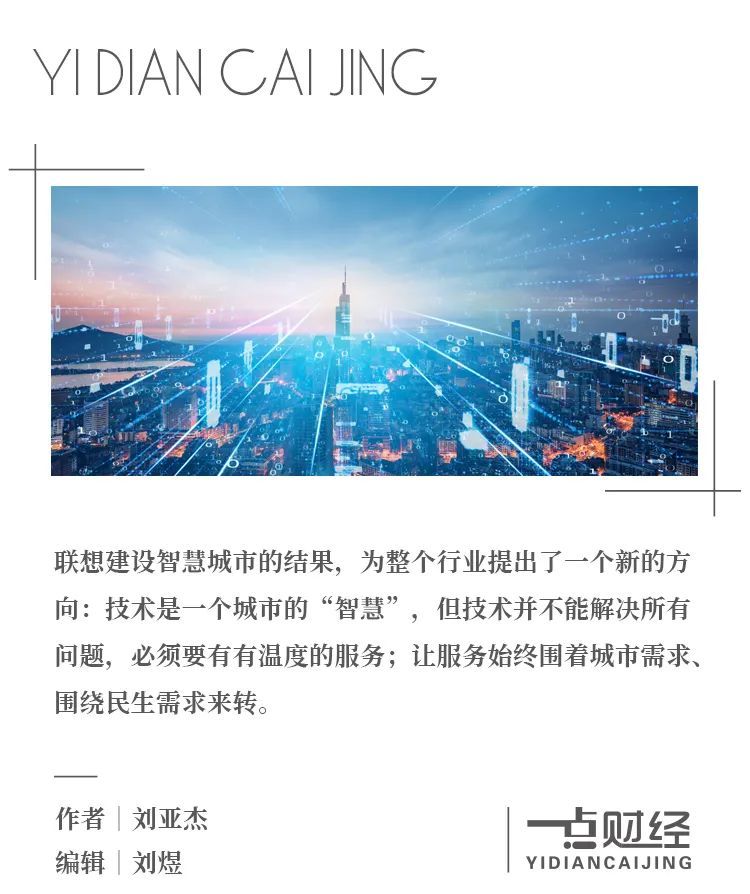 联想的“智慧城市群落”-一点财经