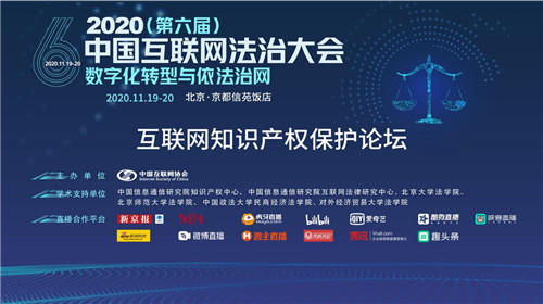 2020中国互联网法治大会｜互联网知识产权保护论坛”在京成功举办