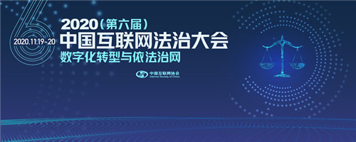 2020中国互联网法治大会 ∣ 11月19日，主论坛重磅来袭，精彩抢先看！