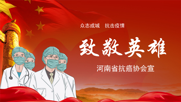 致敬英雄!河南省抗癌协会15家团体会员单位医务人员荣获国家级抗疫荣誉