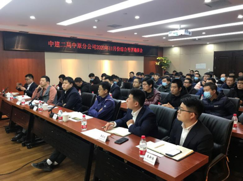 中建二局中原分公司召开综合考评通报会