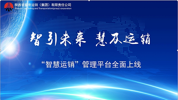 陕煤集团：运销集团智慧运销管理平台全面上线运行