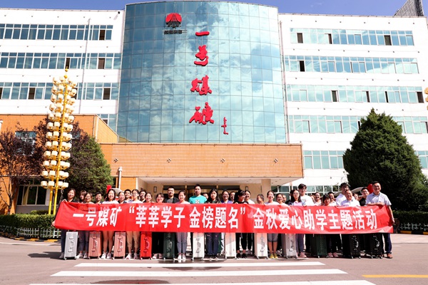 黄陵矿业一号煤矿用心书写民生答卷