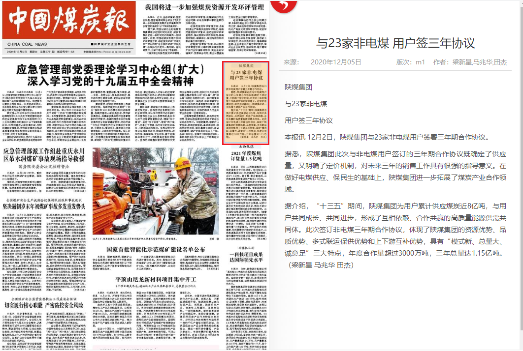 中国煤炭报：陕煤集团与23家非电煤用户签三年协议
