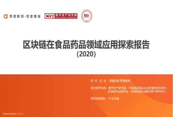 零壹区块链+物联网防伪溯源平台等实践案例发布2020区块链在食品药品领域应用探索报告