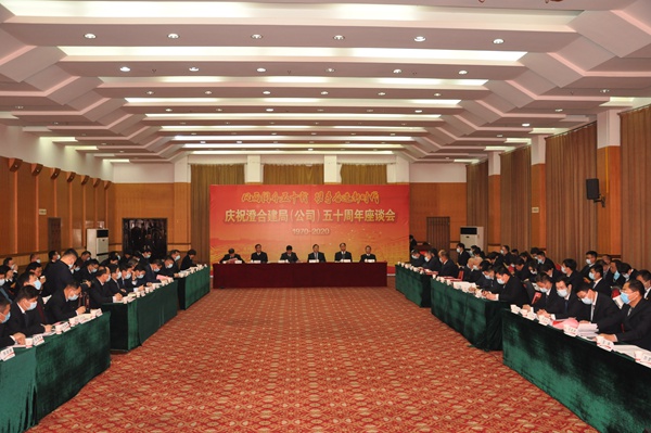 忆往昔峥嵘岁月 话发展任重道远——庆祝澄合建局公司五十周年座谈会侧记