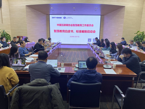 中国互联网协会智慧教育工作委员会 “智慧教育需求白皮书、标准编制启动会暨学术研讨会”召开